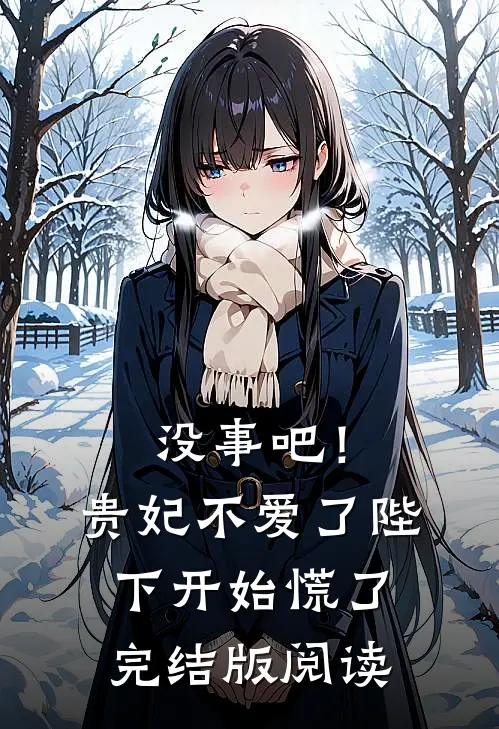 没事吧！贵妃不爱了，陛下开始慌了完结版阅读