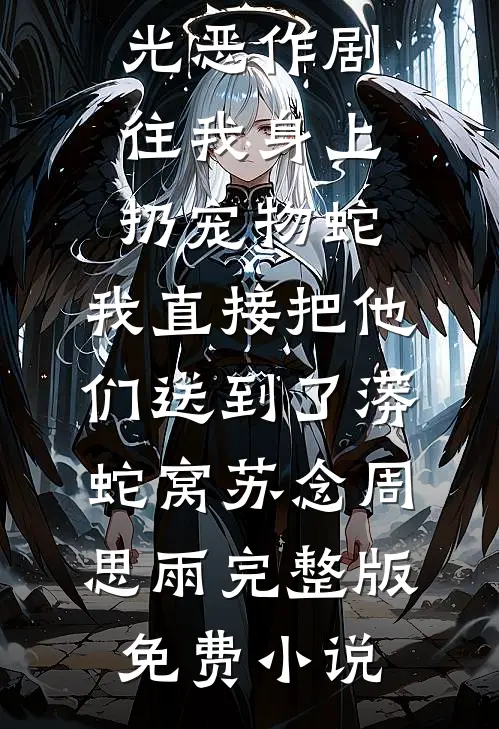 弑我满门？重生后我让渣夫血债血偿好书