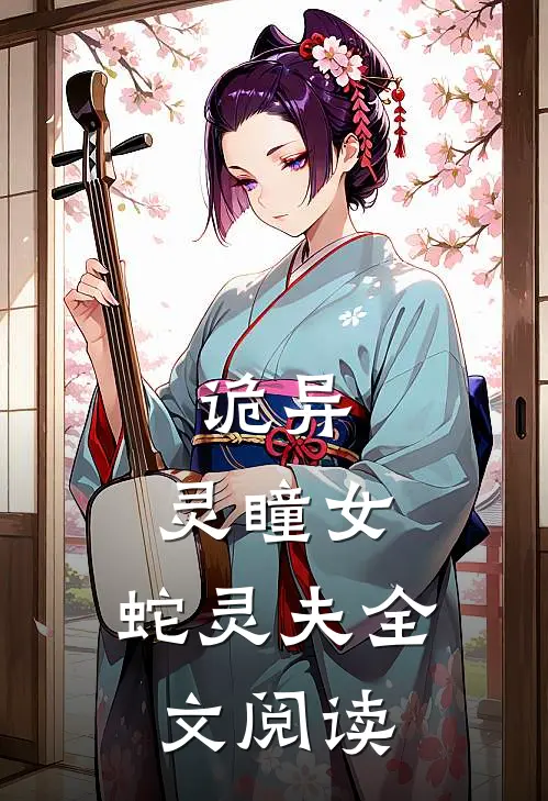诡异：灵瞳女，蛇灵夫全文阅读