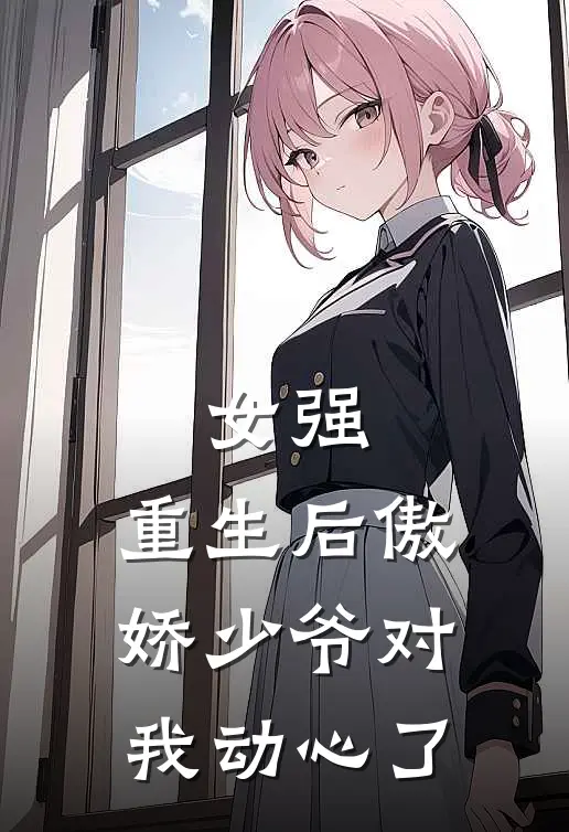 女强：重生后傲娇少爷对我动心了