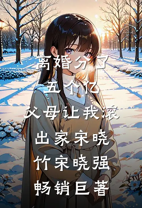经年漂浮红尘中结局+后续