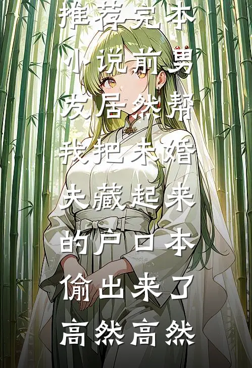 豪门妻子要给初恋生孩子，我直接软饭硬吃最完整版