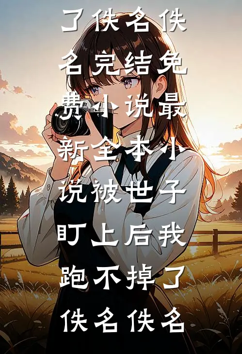 边关：多子多福，女武神给我生六胎前文+