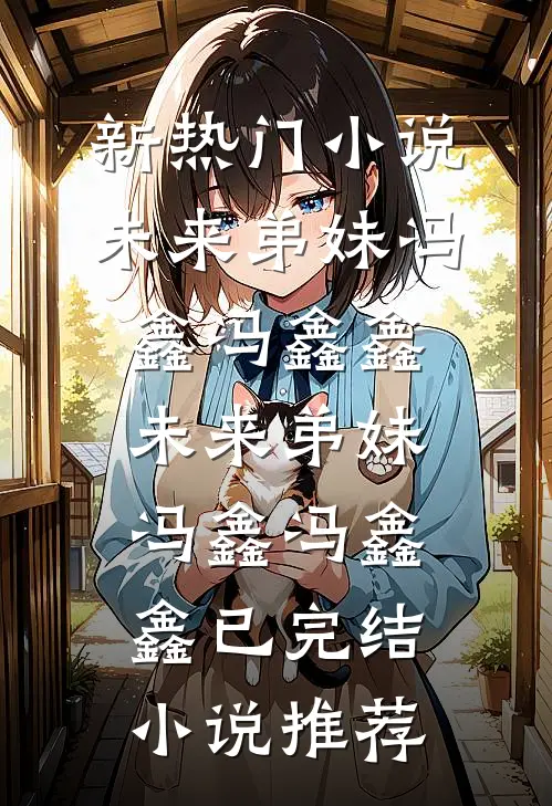 我，神州剑神，老婆魔道女帝笔趣阁