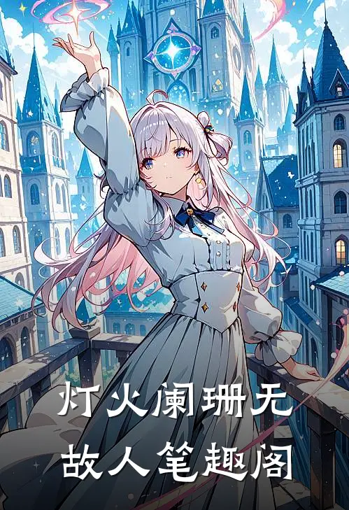 假少爷跟我的联姻对象结婚后，遭报应了无错版