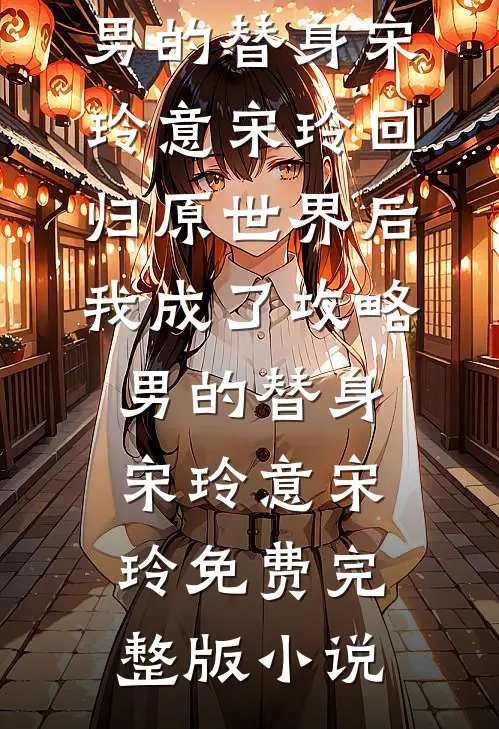婚礼上兄弟爆料我得脏病，却不知得脏病的是他爽文