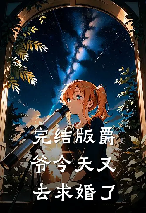 完结版爵爷今天又去求婚了