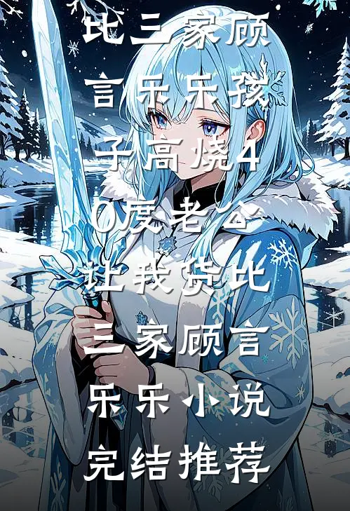 新婚夜疯批太子强夺，她带球死遁
