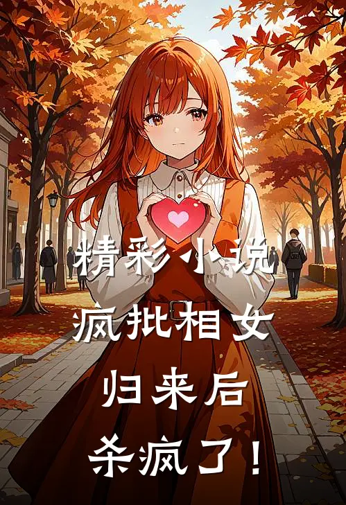 精彩小说疯批相女归来后，杀疯了！