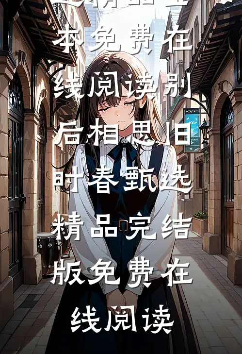 尊嘟假嘟？内娱死绿茶她被夺舍了