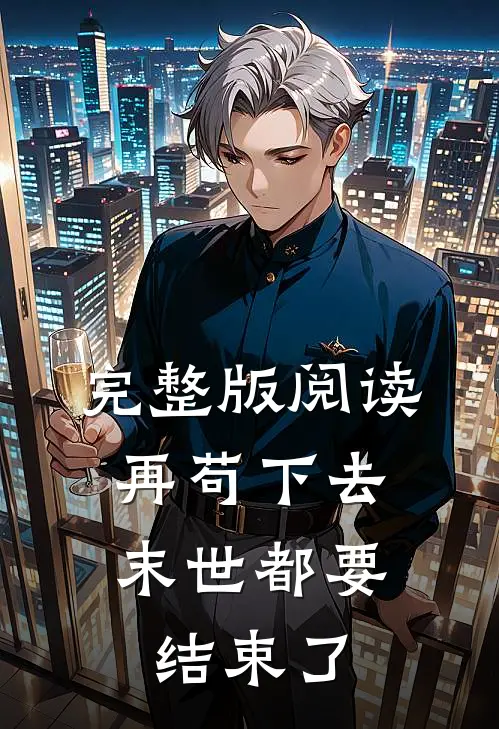 完整版阅读再苟下去，末世都要结束了