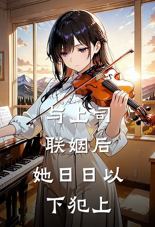 与上司联姻后，她日日以下犯上