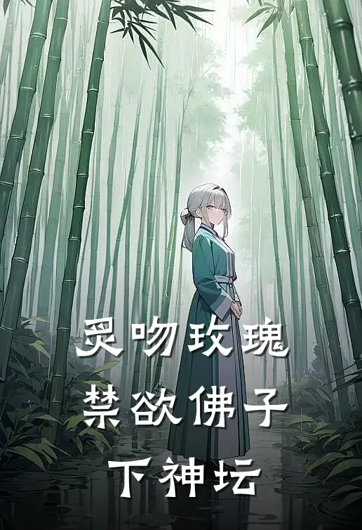 炙吻玫瑰，禁欲佛子下神坛