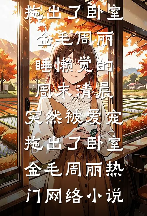 何忍别离，此恨难休抖音热门