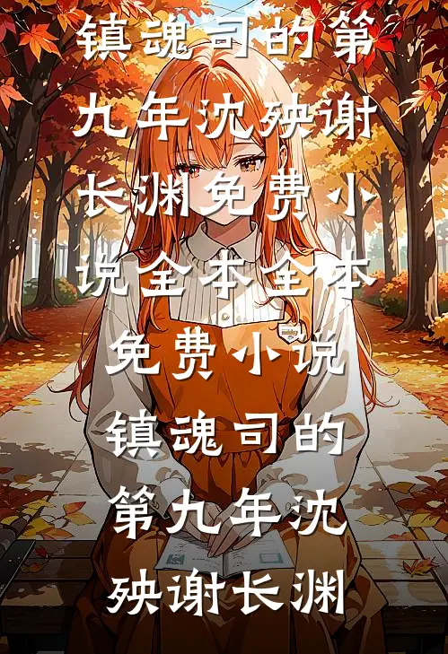 他的爱意，全是谎言陆和安秦佩兰全局