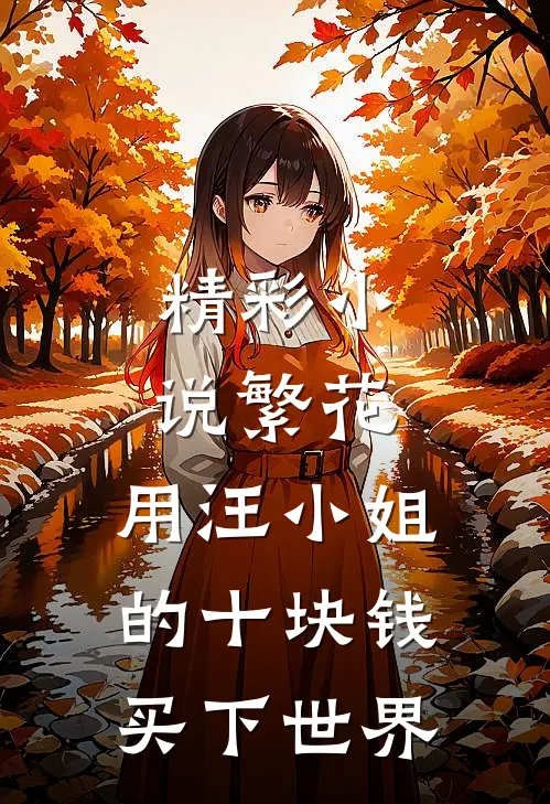 精彩小说繁花：用汪小姐的十块钱买下世界