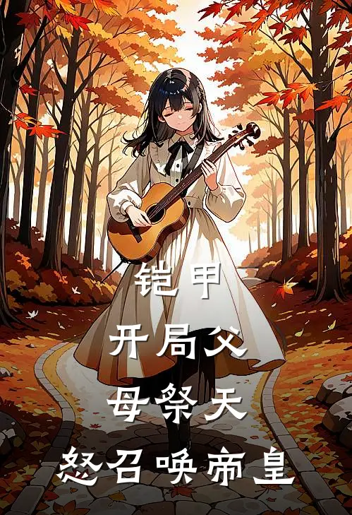 铠甲：开局父母祭天，怒召唤帝皇