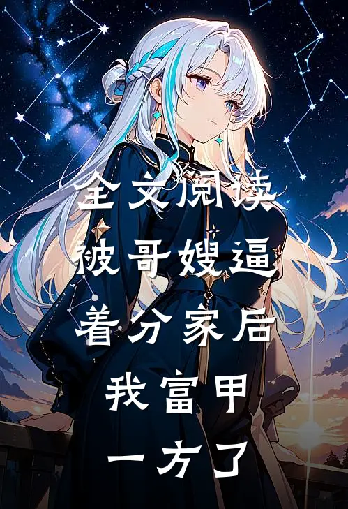 全文阅读被哥嫂逼着分家后，我富甲一方了