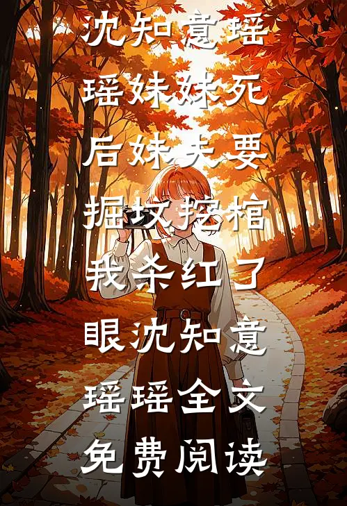 也曾梦中赴白首无删减版