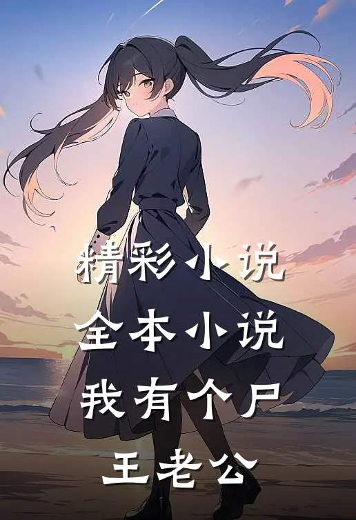 精彩小说全本小说我有个尸王老公