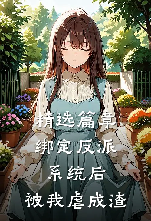精选篇章绑定反派系统后，被我虐成渣
