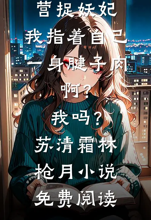 离婚后，总裁老婆全世界追夫小说畅读