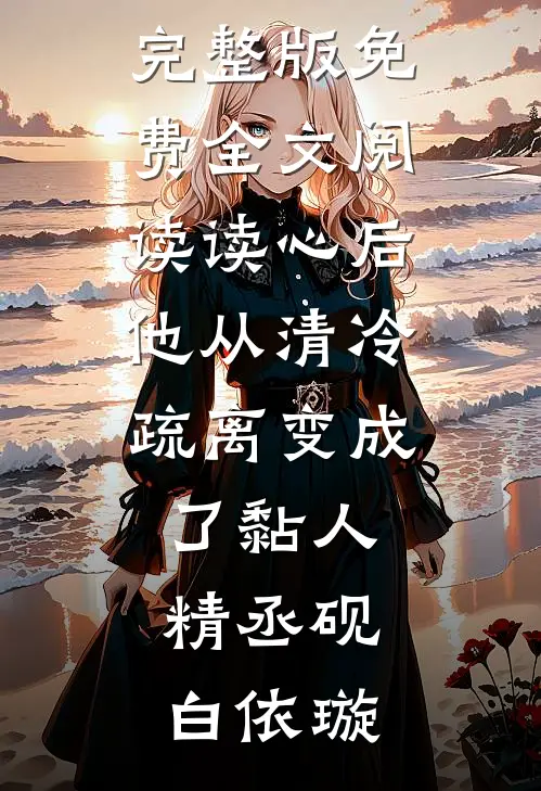 高贵郡主？她也当得！后续+番外