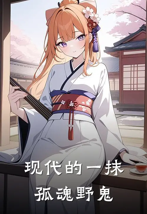 现代的一抹孤魂野鬼