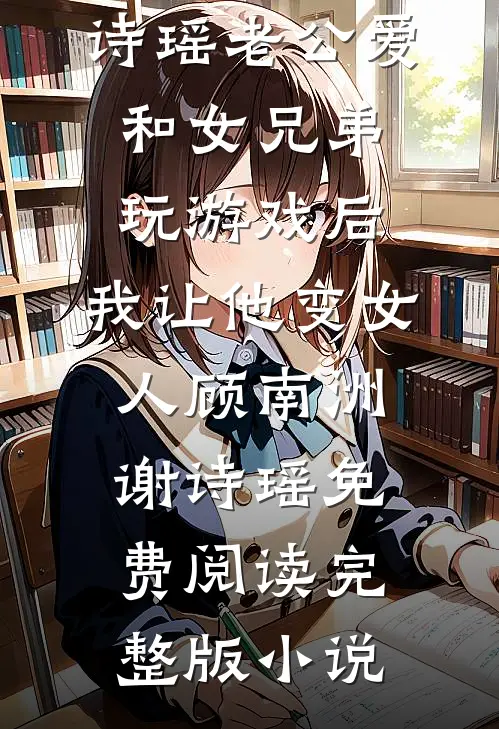 假千金美飒七零：开局狂撕极品陆知年苏梨落全文