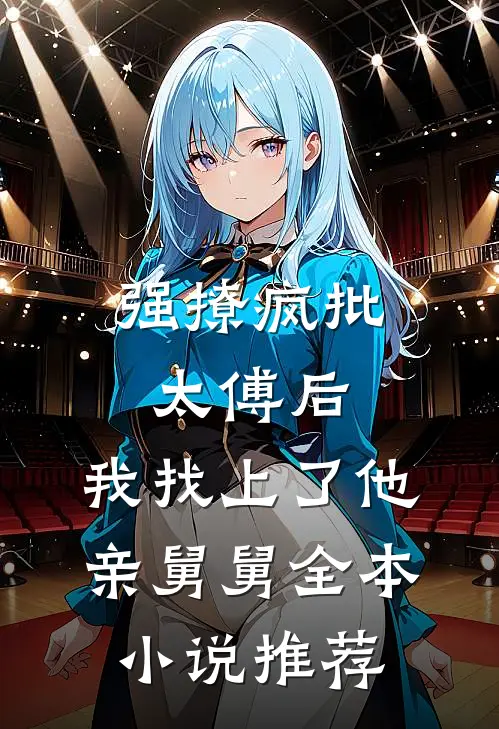 强撩疯批太傅后，我找上了他亲舅舅全本小说推荐