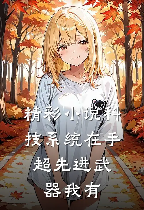 精彩小说科技系统在手，超先进武器我有