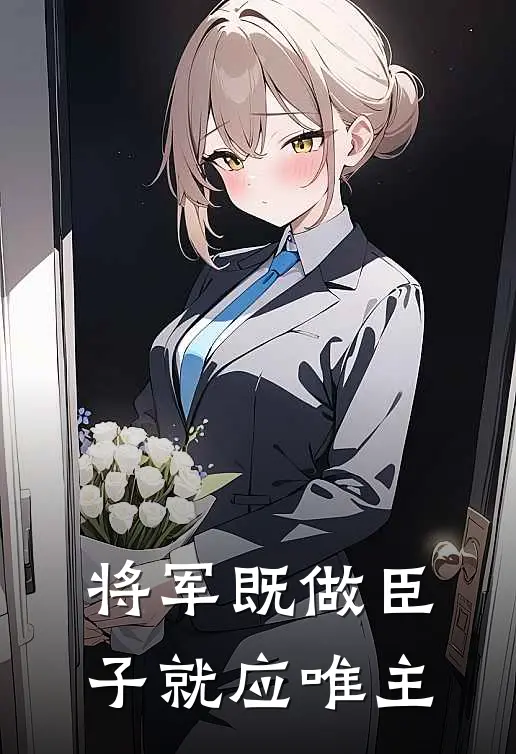 将军既做臣子就应唯主