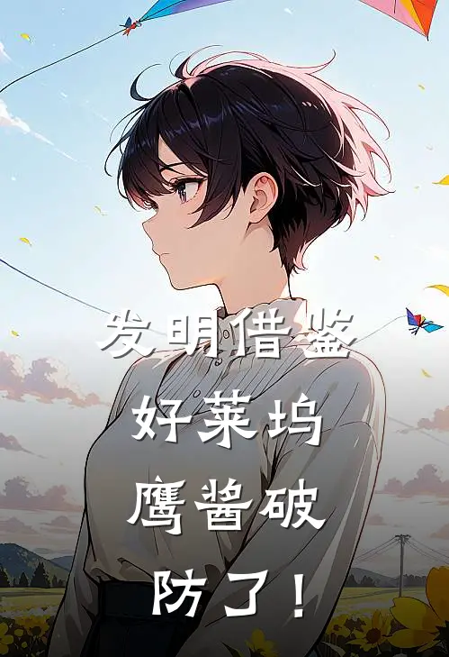 发明借鉴好莱坞，鹰酱破防了！