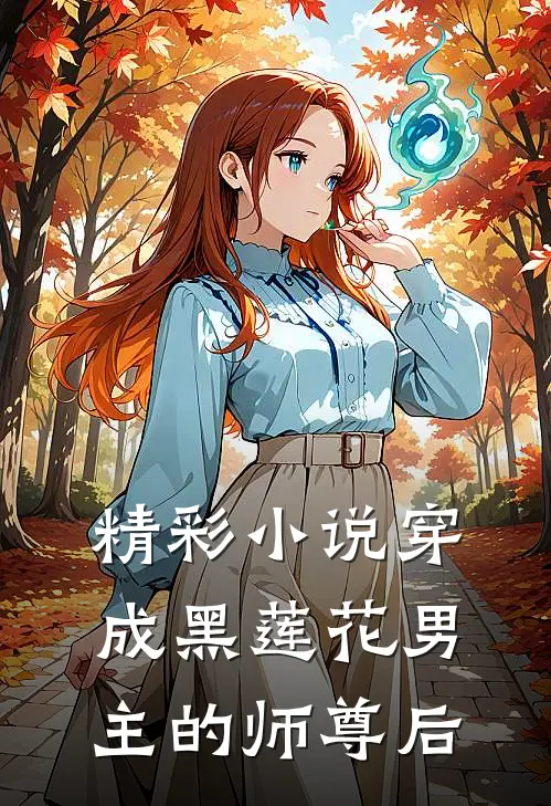 精彩小说穿成黑莲花男主的师尊后