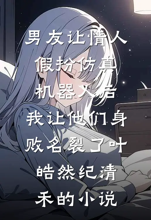 与他只似风前絮