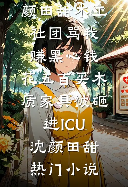 易孕寡妇守空房，绝嗣糙汉想爬床在线