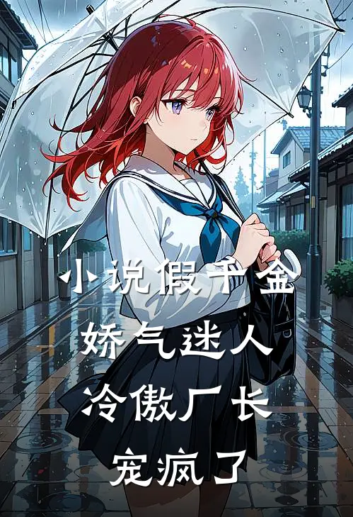 小说假千金娇气迷人,冷傲厂长宠疯了
