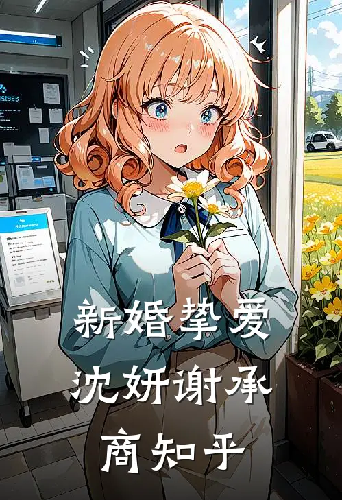 被高家公子强制爱以后优质全文阅读