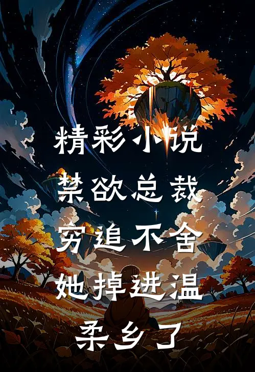 精彩小说禁欲总裁穷追不舍，她掉进温柔乡了