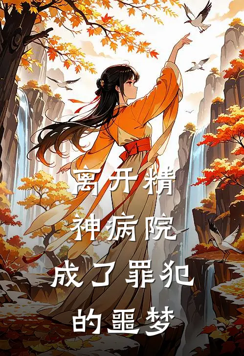 离开精神病院，成了罪犯的噩梦