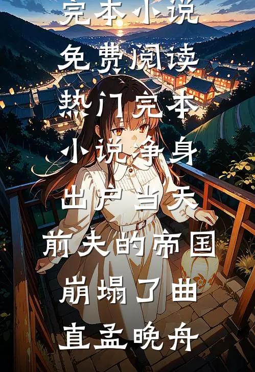 黑蛇缠娇，掌中明珠陷囚笼结局+后续