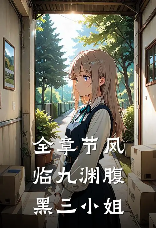 全章节凤临九渊腹黑三小姐