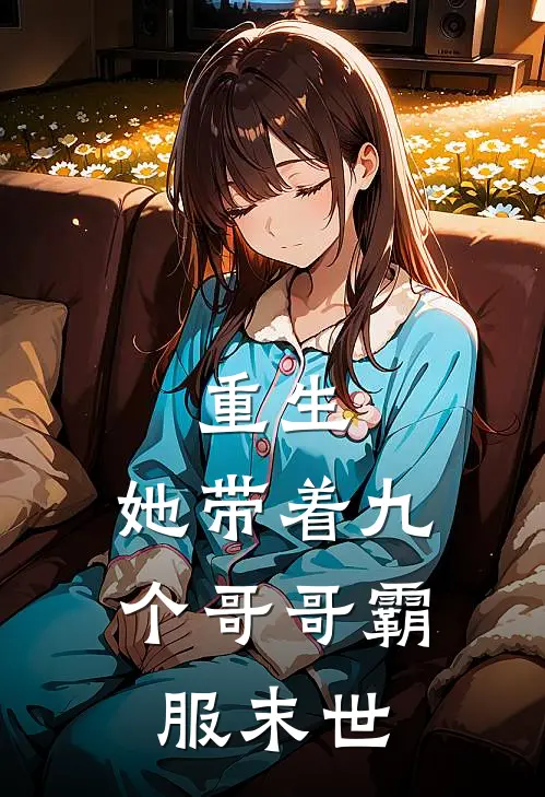 重生，她带着九个哥哥霸服末世