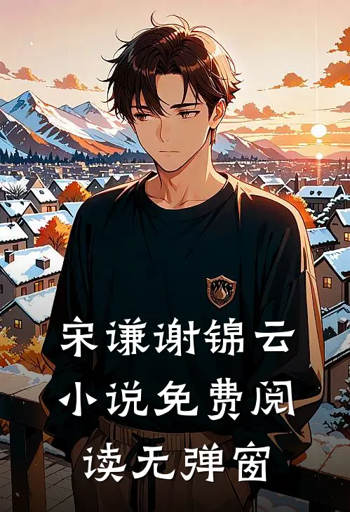 宋谦谢锦云小说免费阅读无弹窗