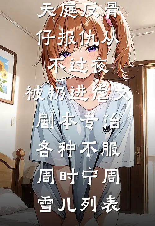 货运司机只招男的？萌妹不行吗后续+无弹窗