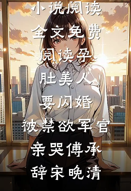 误娶嫂嫂后，万倍修仙启动在线看
