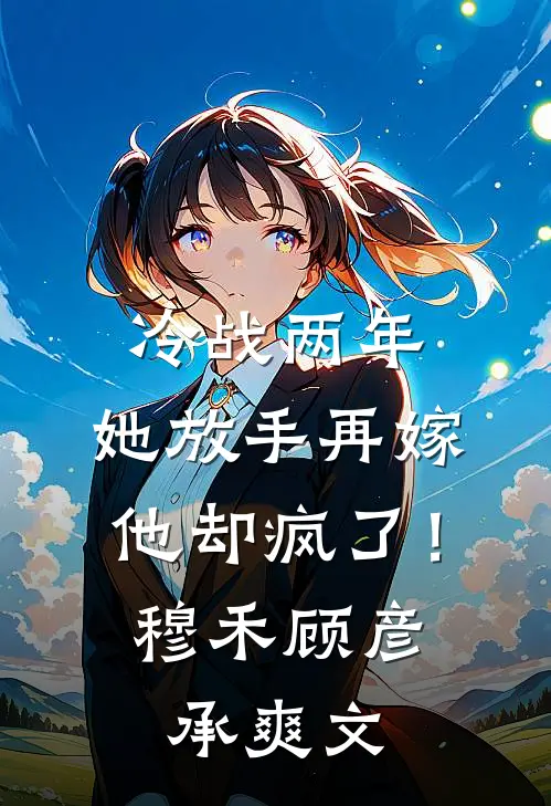 国庆相亲七天乐，我把全家送上天全文+后续