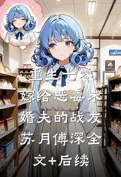 夺回身体后，老娘不伺候了！