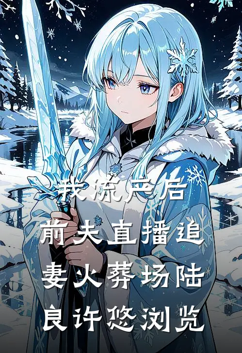 穿成小小侍妾，太子殿下他超爱免费阅读