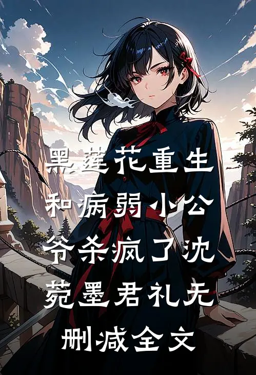 与抽签选中的佛子订婚后，抛弃我的竹马悔疯了温执川姜望星完结文
